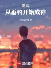 高武：從垂釣開始成神