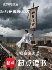 送葬陶謙後，助劉備三興大漢！