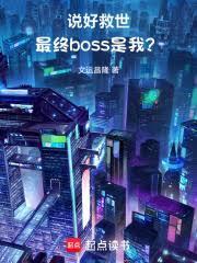 說好救世，最終boss是我？