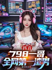 抖音：798一哥，全網第一渣男