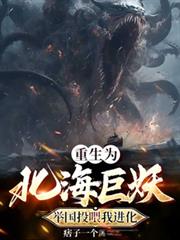 重生為北海巨妖，舉國投餵我進化