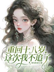 重回十八歲，這次我不追了