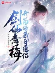 劍仙青梅，開局逼我當道侶