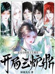 小師妹天生媚骨，開局三爐鼎