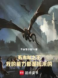 哥布林之王：我的能力都是撿來的