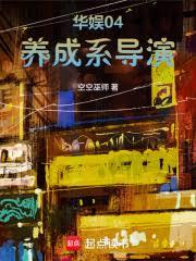 華娛04：養成系導演
