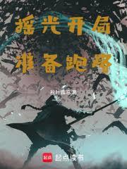 搖光開局，準備跑路