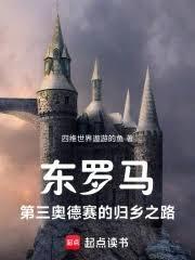 人在北美羅馬，反攻君士坦丁堡
