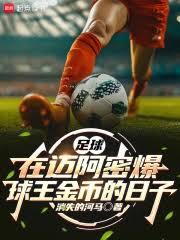 足球：在邁阿密爆球王金幣的日子