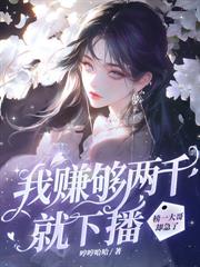 冷婚五年，離婚夜他卻失控了