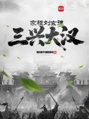 家祖劉玄德，三興大漢