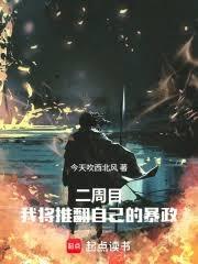 二周目，我將推翻自己的暴政