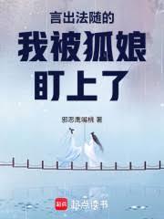 言出法隨的我被狐娘盯上了