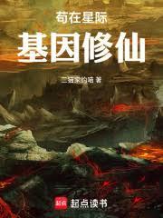 苟在星際基因修仙
