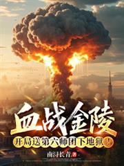 血戰金陵，開局送第六師團下地獄