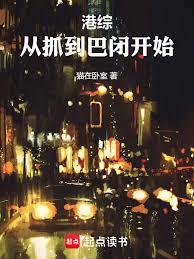 港綜：從抓到巴閉開始