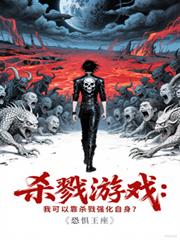 殺戮遊戲：我可以靠殺戮強化自身