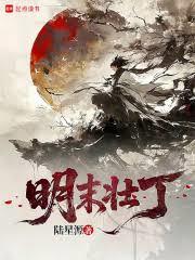 明末壯丁