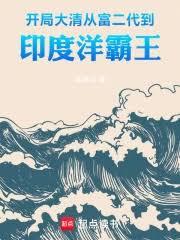 開局大清：從富二代到印度洋霸王