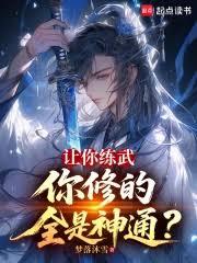 讓你練武，你修的全是神通？