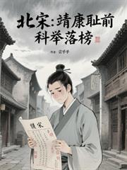 北宋：靖康恥前，科舉落榜