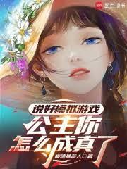 說好模擬遊戲，公主你怎麼成真了