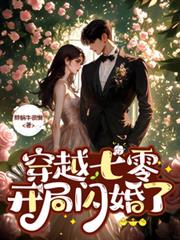 穿越七零，開局閃婚了