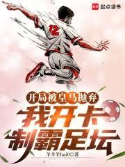 開局被皇馬拋棄，我開卡制霸足壇