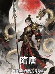 隋唐：從護隋到萬界稱帝