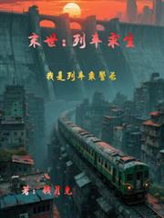 末世：列車求生，我是列車乘警長
