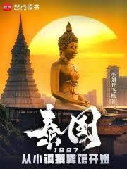 泰國1997：從小鎮殯葬館開始