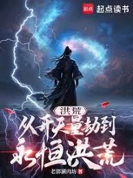 洪荒：從開天量劫到永恆洪荒