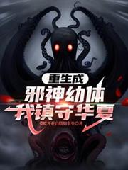 重生成邪神幼體，我鎮守華夏
