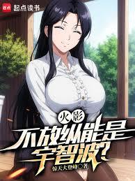 火影：不放縱能是宇智波？