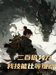 200倍努力，我技能比等級高