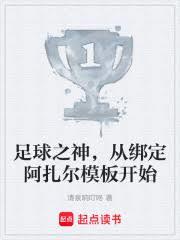 足球之神，從綁定阿扎爾模板開始