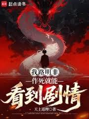 我路明非，作死就能看到劇情