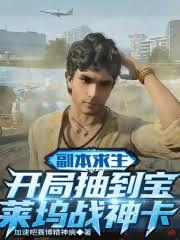 副本求生：開局抽到寶萊塢戰神卡