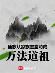 仙族：從家族寶鑑苟成萬法道祖
