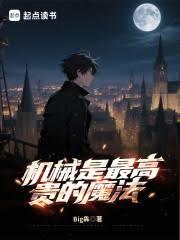 機械是最高貴的魔法