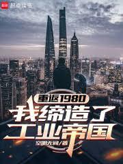重返1980：我締造了工業帝國