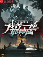 詭異修仙：我養一座邪神廟