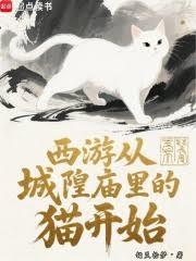 西遊從城隍廟裡的貓開始