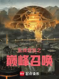 亂戰異世之巔峰召喚