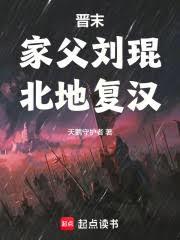 晉末：家父劉琨，北地復漢