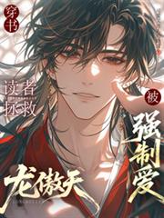 穿書：讀者拯救龍傲天后被強制愛