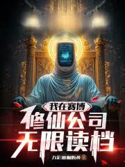 我在賽博修仙公司無限讀檔