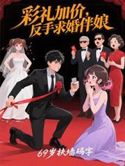 彩禮加價，反手求婚伴娘