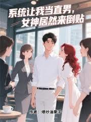 系統讓我當直男，女神居然來倒貼