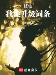 修仙，我能升級詞條